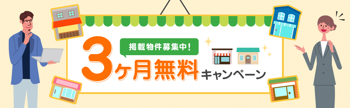 掲載物件募集中! 3ヶ月無料キャンペーン