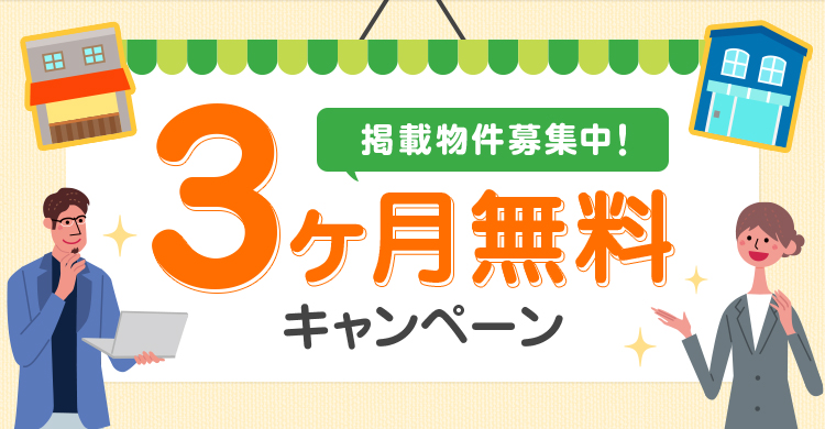 掲載物件募集中! 3ヶ月無料キャンペーン