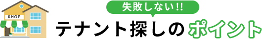 失敗しない！！テナント探しのポイント