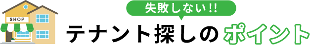 失敗しない！！テナント探しのポイント