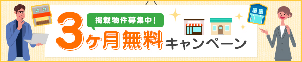 掲載物件募集中! 3ヶ月無料キャンペーン