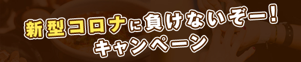 新型コロナに負けないぞー! キャンペーン